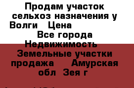 Продам участок сельхоз назначения у Волги › Цена ­ 3 000 000 - Все города Недвижимость » Земельные участки продажа   . Амурская обл.,Зея г.